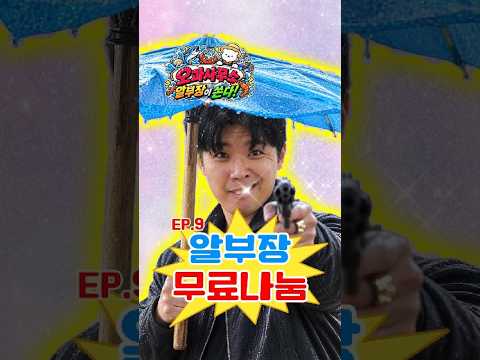 EP.9 알부장 무료나눔 (0:40초 이벤트 당첨자 확인 필수!)