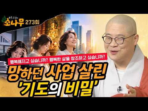 [소름주의]망하던 사업을 기적처럼 살려낸 어느 사업가의 기도의 비밀 | "나 망해도 좋으니 이분들만은 살려주세요" 광우스님의 소나무 시즌3 273회 전체영상