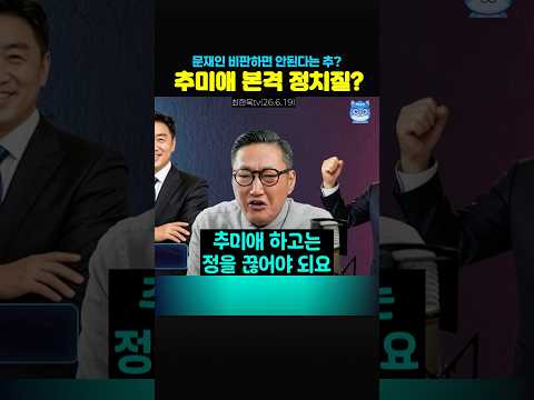 문재인 보호하겠다는 추미애⁉️본격 정치질 시작❓