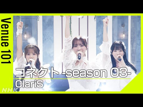 【Venue101】ClariS／コネクト -season 03-｜3人体制になってハモリがパワーアップ！アニメ「魔法少女まどか☆マギカ」OPテーマをセルフカバー！｜NHK