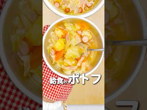 【給食レシピ】野菜の甘みを引き出す！絶品ポトフの作り方