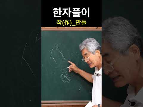 <strong>한자</strong> 작作 만들