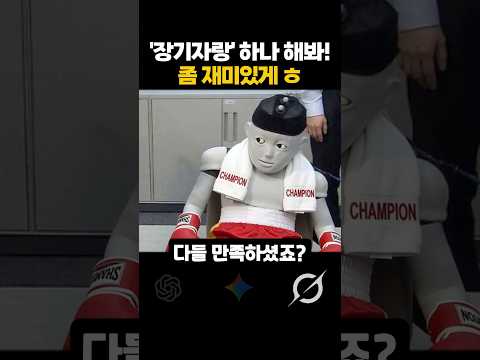 AI들에게 ‘장기자랑’ 시켜봤습니다