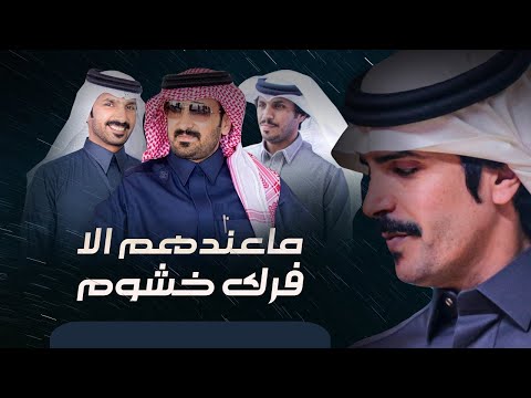 ماعندهم إلا فرك خشوم - جفران بن هضبان (حصرياً) 2024