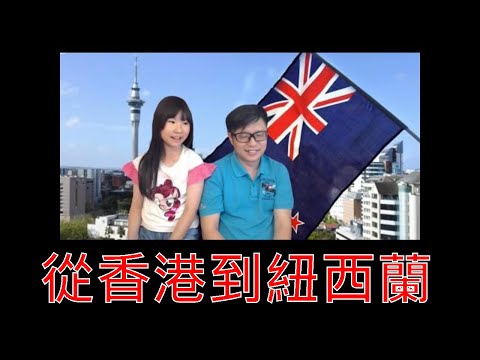 從香港到紐西蘭：小學生的心路歷程 比較香港及紐西蘭小學生活