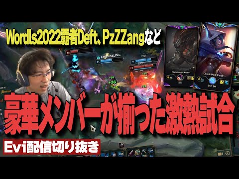 【配信切り抜き】Worlds 2022覇者Deft、PzZZangなど豪華メンバーが揃った激熱試合で高次元の攻防を繰り広げるえび【TH Evi】