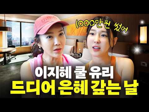 <strong>이지혜</strong> 절친 쿨 유리를 위해 1000만원 플렉스 한달간의 vlog (유리 <strong>남편</strong>)