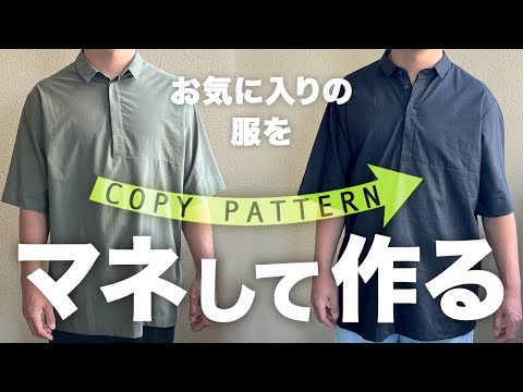 お気に入りの服をマネして作る｜市販パターンを自己流アレンジ！手持ち服をそっくりそのまま再現してみた【洋裁】