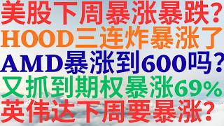 美股1186|美股下周暴涨还是暴跌?HOOD三连炸暴涨了,AMD暴涨到600吗?又抓到期权暴涨69%,英伟达下周要暴涨吗?跟我一起赚钱会员八折! #hood #amd #keel #nvda #美股