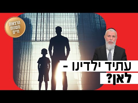 הרב זמיר כהן - עתיד ילדינו, לאן?