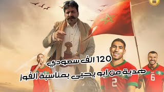 يمني يهدي المنتخب المغربي 120 الف ريال سعودي بمناسبة الفوز
