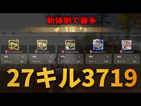 【荒野行動】新体制「Foria」最多キルとなる27キル3719ダメージ叩き出す!!!強すぎぃ~!!!