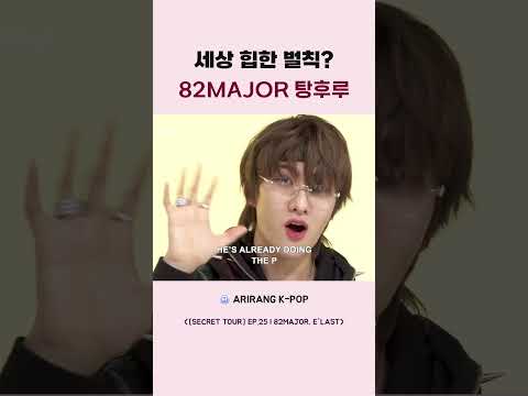 <strong>세상</strong> 힙한 벌칙 82MAJOR 탕후루