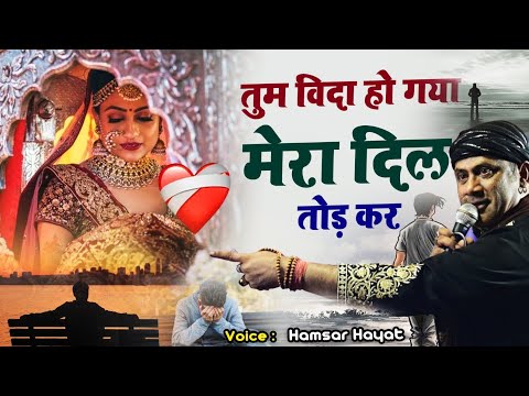 तुम बिदा हो गए मेरा दिल तोड़ कर  Tending Ghazal 2025  hamsar Hayat Nizami /#Malleswara Raj Kanika