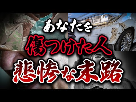 【因果応報】ストレスや不満を弱い立場の人にぶつける人に訪れる凄惨な最後とは？
