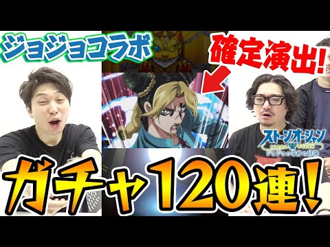 【モンスト】承太郎さ〜ん!!!動画スタッフのジョジョコラボガチャ120連！