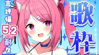 【#歌枠 】高評価104耐久！良かったら1曲聴いていってね！【Vtuber：癒咲りらと】
