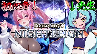 【 ELDEN RING NIGHTREIGN 】フロムゲー初心者が熟練者に教えてもらいながらナイトレインを遊ぶよ♪
