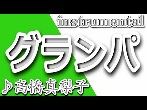 グランパ/高橋真梨子/Instrumental/歌詞/GURANPA/Mariko Takahashi