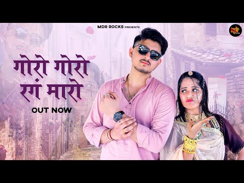 गोरो गोरो रंग मारो | New Marwadi Song | Rashmi Nishad | मारवाड़ी सॉन्ग | New Rajasthani Song 2025
