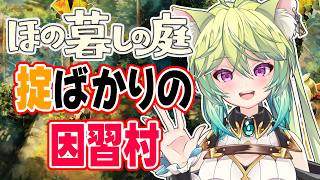 【  #ほの暮しの庭  】日本一ソフトウェア最新作！自給自足✖️ホラー？掟ばかりの因習村　#08【 #Vtuber　涼杏咲らぃな。】