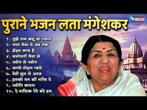 पुराने भजन लता मंगेशकर | Lata Mangeshkar Old Bhajans | Bhakti Songs | Lata Mangeshkar Purane Bhajan