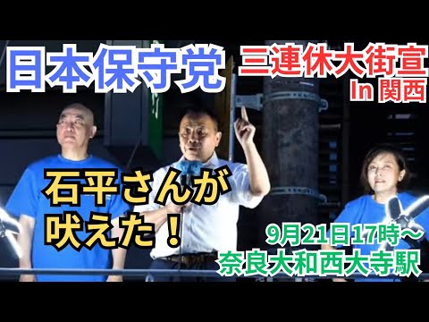 #日本保守党 石平さんサプライズ登場! #百田尚樹 #有本香 水ノ上成彰 村田さおり 奈良大和西大寺駅前 街頭演説 9月21日 17時〜