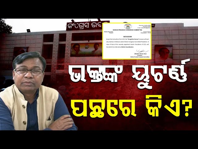 କଂଗ୍ରେସର ୟୁଟର୍ଣ୍ଣ ସ୍ଥିତି କାହିଁକି? || BADA KHABAR TV