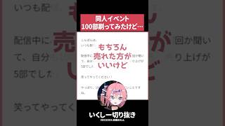【涙】同人誌が5部しか売れませんでした【いくしー切り抜き】