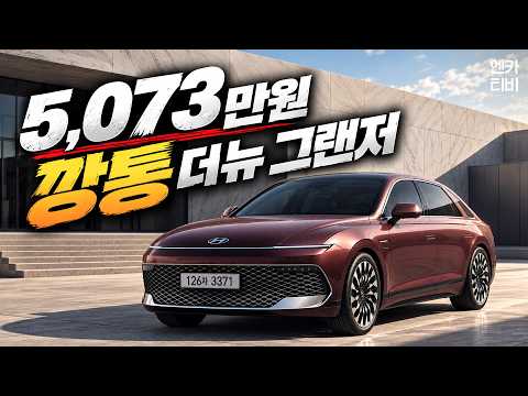 이 시점 가장 저렴한 신형 그랜저 | 더 뉴 그랜저 하이브리드 1.6T 프리미엄 시승기
