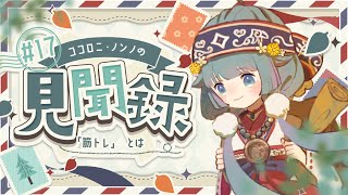 【見聞録🔎】『筋トレ』とは💭📚にんげんたちのトレーニング教えてください！ #17【ココロニ・ノンノ/ななはぴ】