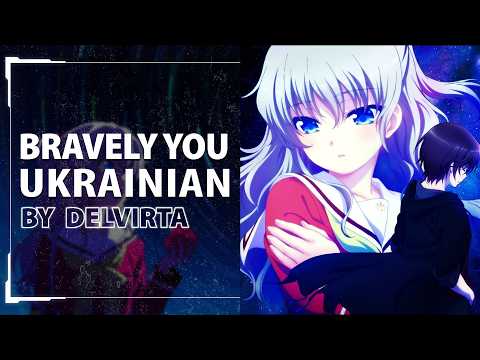 Bravely You from Charlotte Українською | UKR cover by Delvirta