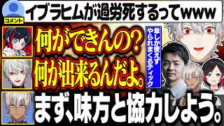 【顔合わせ】 煽り合うクソガキ3人に勝ち方の基礎を叩き込む保護者ヒム【にじさんじ/切り抜き/葛葉/イブラヒム/うるか/ササティック/イブラヒ