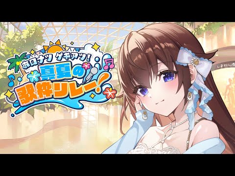 【歌枠】#ホロナツ歌枠リレー １９時スタート！！【ホロライブ/ときのそら】