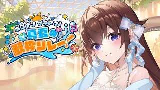 【歌枠】#ホロナツ歌枠リレー 19時スタート！！【ホロライブ/ときのそら】