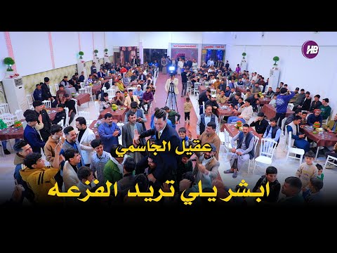 عقيل الجاسمي //ابشر يلي تريد الفزعه //حفلات اعراس//حفل حمودي الكلابي//