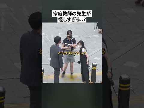 怪しい家庭教師の先生を見かけたら？| 社会実験