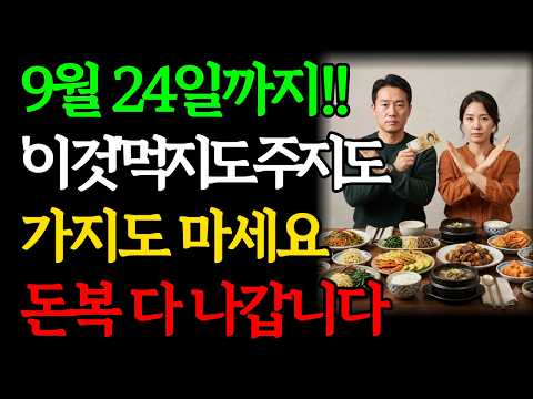 '이것' 절대 먹지도 주지도 가지도 마세요, 남은 금전운 싹 사라집니다｜이미 했다면 '이것' 하세요｜<strong>재물운</strong> 돈복 대운 풍수