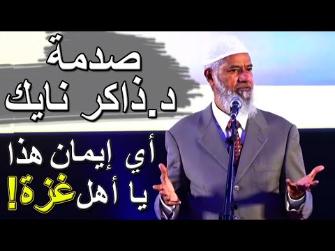 صدمة د.ذاكر: أي نوع من الإيمان هذا يا أهل غزة؟؟! / Dr.Zakir Naik on Gaza 2024