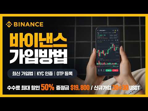 바이낸스 가입방법 사용법 2026년 최신 통합 가이드 (처음 사용자용)