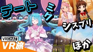 VRChatで初音ミクちゃんやシスプリテーマのワールドへ おきゅ旅