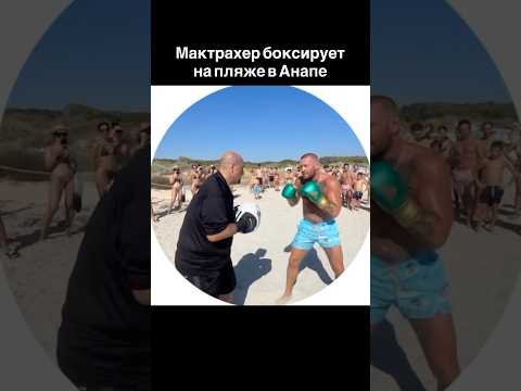 Макгрегор в Анапе