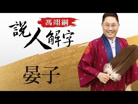 晏子 馮翊綱說人解字 20171130 - YouTube