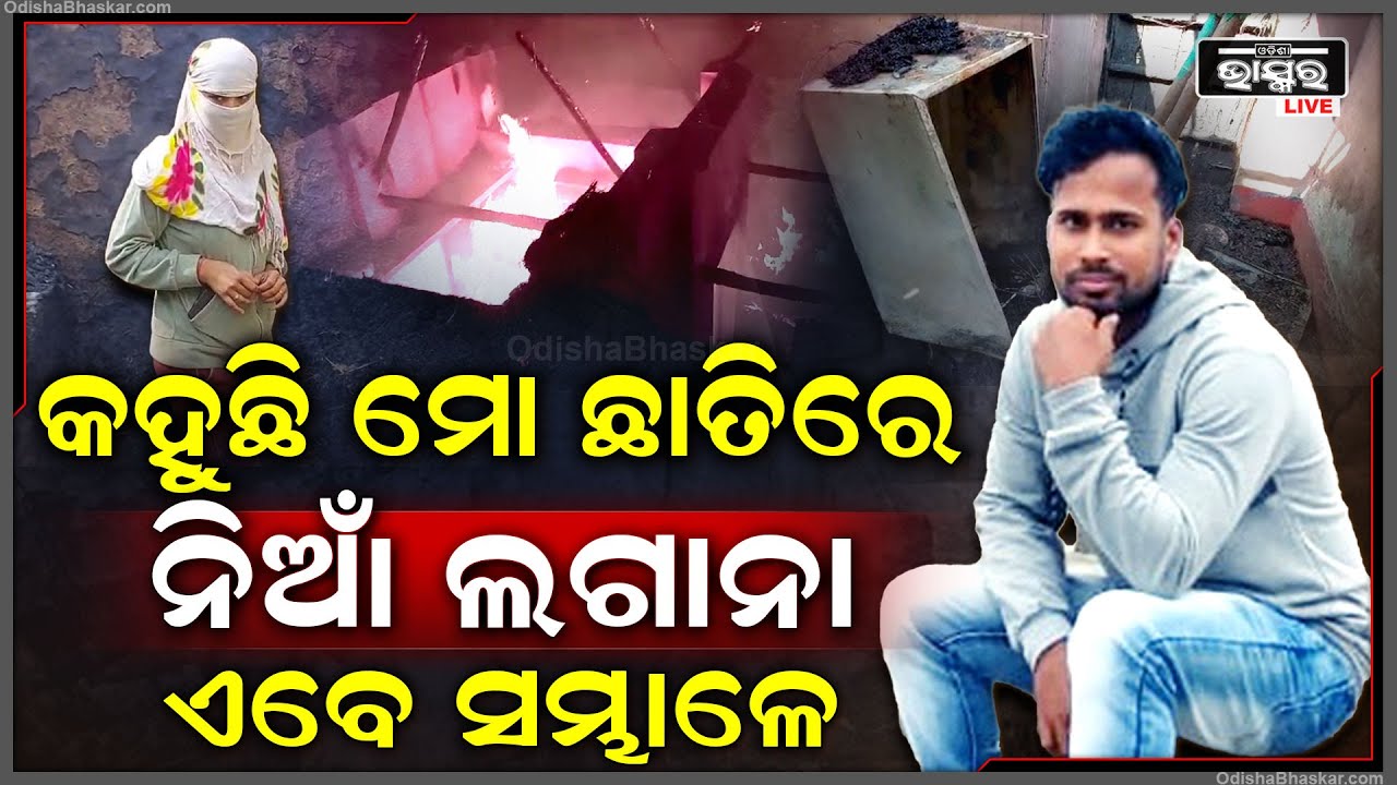 ମୋ ମନରେ ଲାଗିଛି ତୋ ପ୍ରେମର ନିଆଁ... ତୁ ଲିଭେଇଲୁନି, ମୁଁ ପ୍ରତିଶୋଧ ନେଇ ସବୁ ଜାଳିଦେଲି
