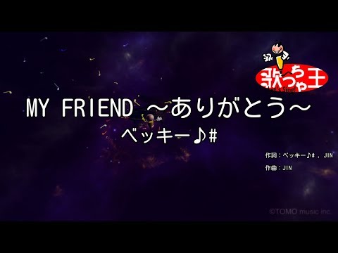 【カラオケ】MY FRIEND ～ありがとう～/ベッキー♪#