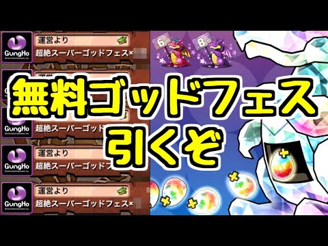 【無料ゴッドフェス〇〇連】今年も神ガチャの季節がやってまいりました。【パズドラ】