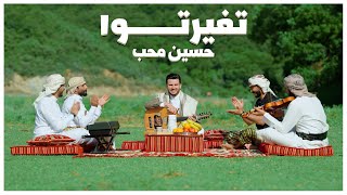 Hussain Moheb - Teghayarto | Music Video 2025 |  حسين محب - تغيرتوا
