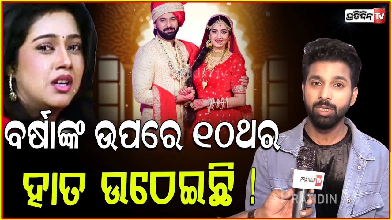ବର୍ଷାଙ୍କ ଉପରେ ୧୦ ଥର ଉଠେଇଛି ହାତ! Varsha priyadarshini co-actor Jagjit in wife movie & marital discord