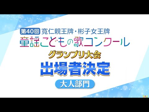 第40回童謡こどもの歌コンクール／グランプリ大会出場者の二次審査映像ダイジェスト【大人部門】