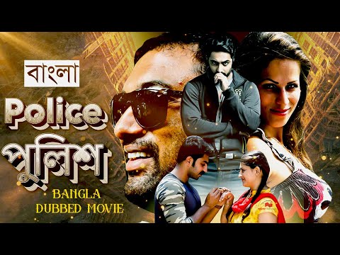 পুলিশ Police | Full Movie | New Release South Action Movie 2024 | New Bangla Movie 2024 |